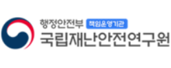 국립재난안전연구원