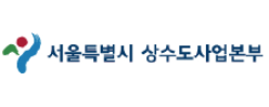 상수도사업본부