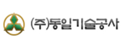 동일기술공사