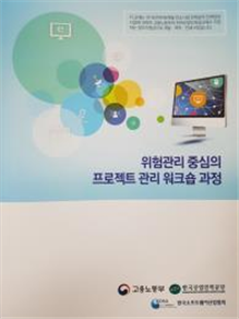 그림입니다.
					원본 그림의 이름: 위험관리 중심의 프로젝트 워크숍 교재표지.jpg
					원본 그림의 크기: 가로 720pixel, 세로 960pixel